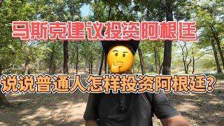 马斯克推荐投资阿根廷，阿根廷前景分析，说说普通人怎样投资阿根廷