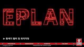 [EPLAN 따라하기] 탐색기 필터 및 위치 지정