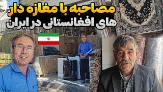 آیا ایران برای مهاجران افغان وحشت ناک است؟مصاحبه با کسبه کار های افغان در ایران