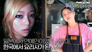 일본 연예인? 이제 홍대 사장님입니다 [안녕, 서울]