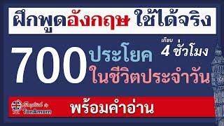 เรียนภาษาอังกฤษ ฟรี 4 ชั่วโมง ฝึกพูดภาษาอังกฤษ 700 ประโยค ในชีวิตประจำวัน กับ อาจารย์ต้นอมร