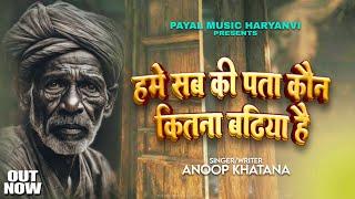 Hme Sabki Pta H Kon Kitna Bdhiya (हमे सब की पता है कोण कितना बढ़िया है)Anoop Khatana  #newsongs