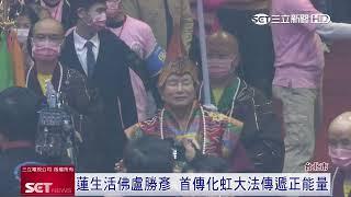 2022-12-11蓮生活佛盧勝彥 首傳化虹大法傳遞正能量(1080p) - 三立新聞台報導