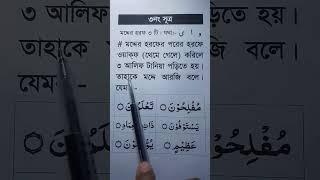 মদ্দে আরজি কাকে বলে | মদ্দের হরফ কয়টি কি কি | আরবি ব্যাকরণ | #shortsfeed