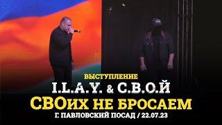 Выступление I.L.A.Y. & С.В.О.Й на концерте #СвоихНеБросаем в г.Павловский Посад, 22 июля 2023г.