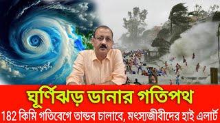 ঘূর্ণিঝড় ডানার গতিপথ ।। 182 কিমি গতিবেগে তান্ডব চালাবে, মৎস্যজীবীদের হাই এলার্ট ।। cyclone dana