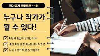 [학부모 체인지 메이커][작가되기 프로젝트] 1강_누구나 작가가 될 수 있다
