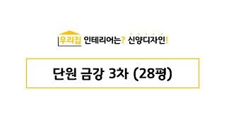 안산인테리어 / 안산리모델링 - 단원 금강 3차 (28평확장형) - 신양디자인