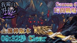 《我獨自升級:ARISE》【時間戰場Season-6】大蜘蛛 00 : 32 Clear