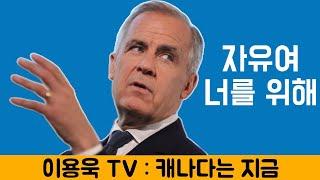 [이용욱 TV : 캐나다는 지금] 13. 영원한 우방은 없다. 미국 벗어나 유럽 쪽으로 돌파구 찾는 마크 카니, '자유여 너를 위해'  국왕 찰스 3세 캐나다 의회 연설의 의미.