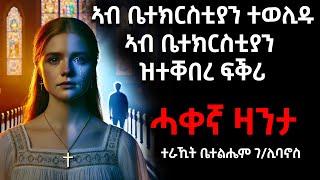 ኣብ ቤተክርስቲያን ተወሊዱ ኣብ ቤተክርስቲያን ዝተቐበረ ፍቕሪ (ሓቀኛ ዛንታ) ተራኺት ቤተልሄም ገ/ሊባኖስ