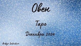 Овен  Таро ️ Критично мислене! Декември 2024