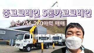 중고크레인 5톤카고크레인 수산 736 260마력 매매입니다