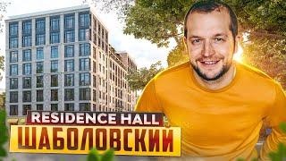 Лучший дом для молодой семьи! Клубный дом премиум-класса Residence Hall Шаболовский в центре Москвы