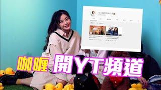 全民造星IV│咖喱開YT頻道  大頭蝦忘記要拍Vlog #POP新聞 #POPNEWS #全民造星IV #全民造星 #黃雅慧 #咖喱