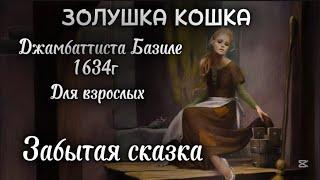 ЗОЛУШКА КОШКА ️ЗАБЫТАЯ СКАЗКА️