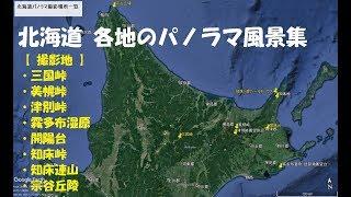 北海道パノラマ風景集