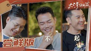 【尝鲜版】应采儿袁咏仪大闹分红现场 梁汉文谢天华林晓峰纷纷躲避“家庭纠纷”《大湾仔的夜》第9期 Night in the Greater Bay EP9丨MangoTV