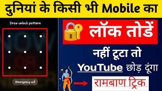 How to Break Pattern lock | Pattern lock kaise tode | How to Remove mobile pattern lock