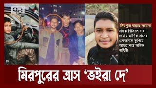 মিরপুরের ত্রাস ‘ভইরা দে’ গ্রুপ, যখন-তখন চালায় অস্ত্র | Crime | Mirpur | News | Ekattor TV