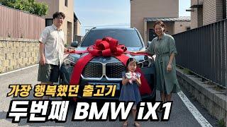 BMW iX1 가장 행복한 출고기