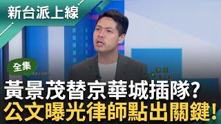 【完整版】黃景茂替京華城「插隊」自白紀錄曝光！ 成破口？ 沈慶京.應曉薇.彭振聲無轉汙點證人跡象 陳又新律師點出公文「關鍵字含意」｜李正皓 主持｜【新台派上線】20240917｜三立新聞台