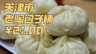 包子的“包”是包络万象的“包”！ #一人食 #天津美食探店