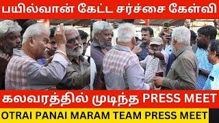 Bayilvan Ranganathan கேள்வி கலவரத்தில் முடிந்த Press Meet.! Otrai panai maram Team Press Meet