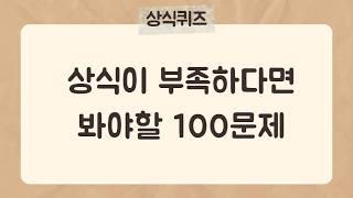 기초 상식이 부족한 분들이 보면 좋을 100문제 [1편] #상식퀴즈 #지식퀴즈 #상식#시사상식#어려운퀴즈