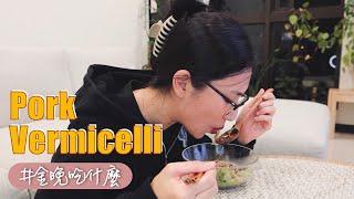 金晚吃什麼：越式豬肉米線｜無聲版 Pork Vermicelli