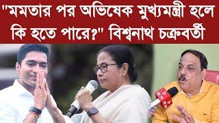 "মমতার পর অভিষেক মুখ্যমন্ত্রী হলে কি হতে পারে?" কী বলছেন বিশ্বনাথ চক্রবর্তী? Biswanath Chakraborty