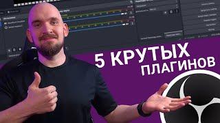 5 ПОЛЕЗНЫХ ПЛАГИНОВ и СКРИПТОВ ДЛЯ OBS