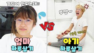 엄마 vs 아기 역할 하루살기 하려고 했는데... 빙의 돼버렸어요ㅠ 가족 일상 챌린지ㅣ토깽이네