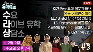 [유학튜브 수라상 3회] 수요 라이브 유학 상담소 - 영국유학 무엇이든 물어보세요 / 영국 어학연수 특집