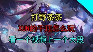 BLG打野xun的绝活千珏你想学吗？| 打野茶茶 | 千珏 | Blg vs T1 | xun