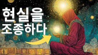 우주의 가장 감춰진 비밀: 현실을 바꾸는 방법