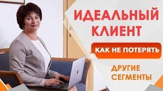 Как описать целевую аудиторию. Идеальный клиент какой он? Другие сегменты целевой аудитории.