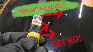  как быстро убрать сколы на авто | авто лайфхаки