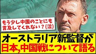 【中国の反応】オーストラリア新監督が日本戦中国戦について語るも、あまり中国代表チームについて触れてもらえず、少し寂しい中国サッカーファンの反応がこちらwww