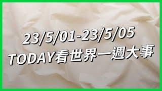 【TODAY看世界一週大事】小傑尼斯長期被性侵？、美中間諜戰再度升溫？、巴拉圭親台派勝選！、行軍式旅遊正夯？、克里姆林宮遭夜襲？