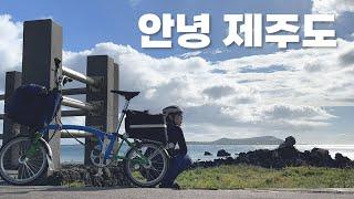 (Eng)혼자떠난 제주도 종주 완료️ 3박4일간 얼마정도 썼을까요? jeju brompton  road trip