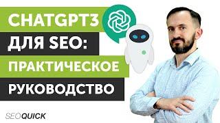 ChatGPT 3 для SEO: Практическое руководство