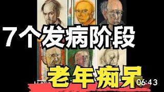 老年痴呆的7个阶段，健康老人是如何一步步走向深渊，医学科普 The 7 stages of Alzheimer's disease