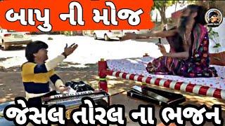 Jesal Toral Na Bhajan || Amargiribapu Garal || Dalsukh Prajapati #Jesaltoralnabhajan