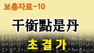 [초결가-보충자료10]간함점시단-干銜點是丹