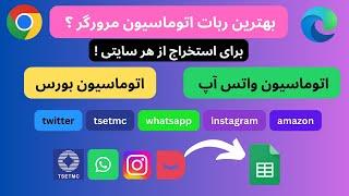 اتوماسیون بورس ، توییتر ، اینستاگرام با axiom.ai