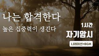 나는 합격한다 200% 나의 실력을 발휘한다  1시간