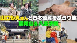 【もえさんと２人旅】高尾山＆八王子⭐️日本遺産を大満喫