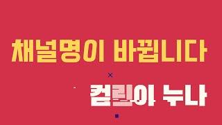 채널명이 바뀝니다!!