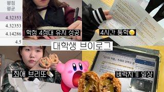 왕복 4시간 통학러 일상 VLOG | 올A+ 받았어요 | 대학생 시험기간 현실